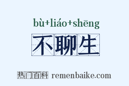 不聊生是什么意思的图片